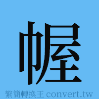 幄的簡體字寫法·字形