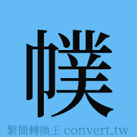 幞的簡體字寫法·字形