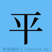 平的簡體字寫法·字形