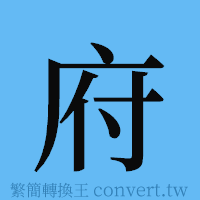 府的簡體字寫法·字形