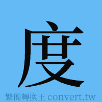 度的簡體字寫法·字形