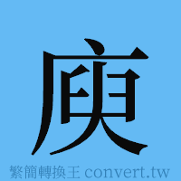 庾的簡體字寫法·字形