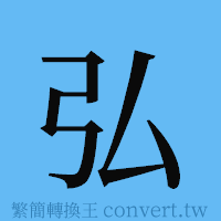 弘的簡體字寫法·字形