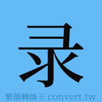 录的簡體字寫法·字形