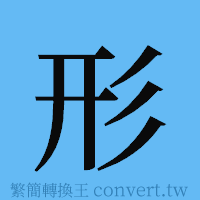 形的簡體字寫法·字形