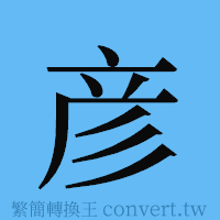 彦的簡體字寫法·字形