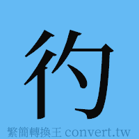 彴的簡體字寫法·字形