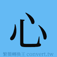 心的簡體字寫法·字形