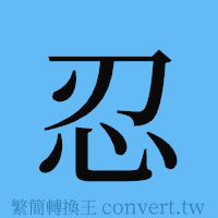 忍的簡體字寫法·字形