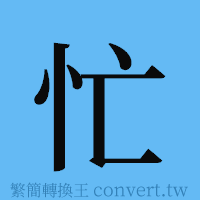 忙的簡體字寫法·字形