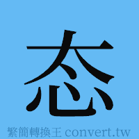 态的簡體字寫法·字形