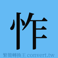 怍的簡體字寫法·字形