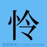 怜的簡體字寫法·字形