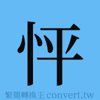 怦的簡體字寫法·字形