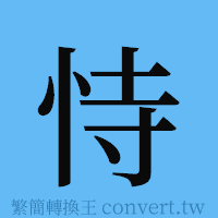 恃的簡體字寫法·字形