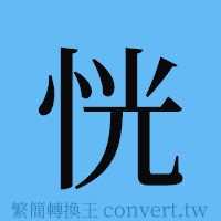 恍的簡體字寫法·字形