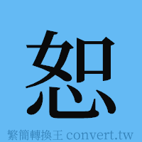 恕的簡體字寫法·字形