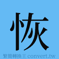 恢的簡體字寫法·字形