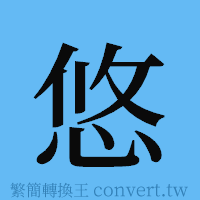 悠的簡體字寫法·字形