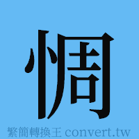 惆的簡體字寫法·字形