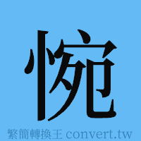 惋的簡體字寫法·字形