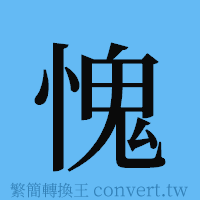 愧的簡體字寫法·字形