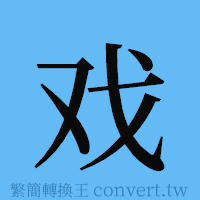 戏的簡體字寫法·字形