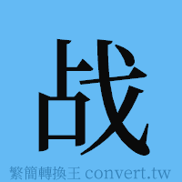 战的簡體字寫法·字形