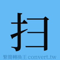 扫的簡體字寫法·字形