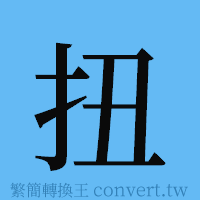 扭的簡體字寫法·字形