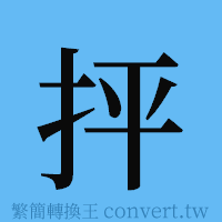 抨的簡體字寫法·字形