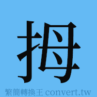 拇的簡體字寫法·字形