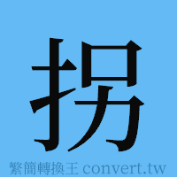 拐的簡體字寫法·字形