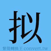 拟的簡體字寫法·字形