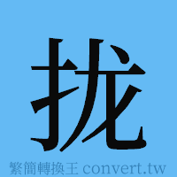 拢的簡體字寫法·字形