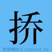 挢的簡體字寫法·字形