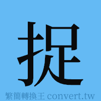 捉的簡體字寫法·字形