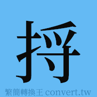 捋的簡體字寫法·字形