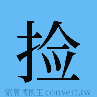 捡的簡體字寫法·字形