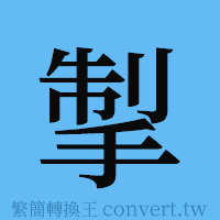 掣的簡體字寫法·字形