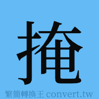 掩的簡體字寫法·字形