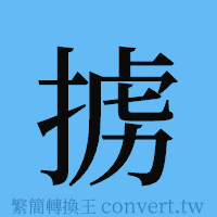 掳的簡體字寫法·字形