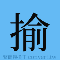 揄的簡體字寫法·字形