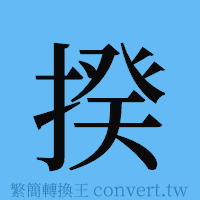 揆的簡體字寫法·字形