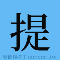 提的簡體字寫法·字形