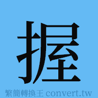 握的簡體字寫法·字形