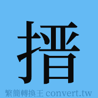 搢的簡體字寫法·字形