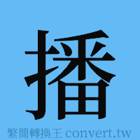 播的簡體字寫法·字形