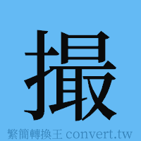 撮的簡體字寫法·字形