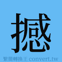 撼的簡體字寫法·字形